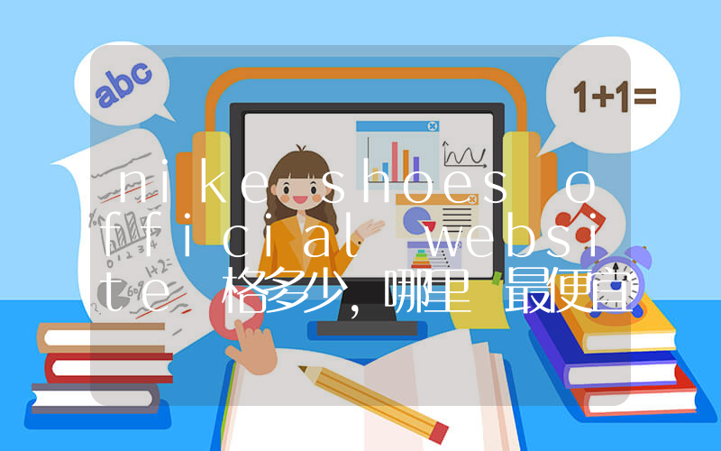 nike shoes official website價格多少，哪里買最便宜插圖